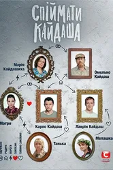 Поймать Кайдаша 2020 постер