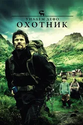 Охотник 2011 постер