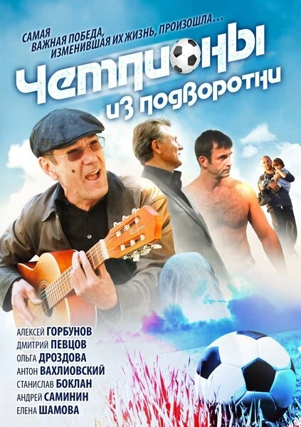 Постер Чемпионы из подворотни 2011