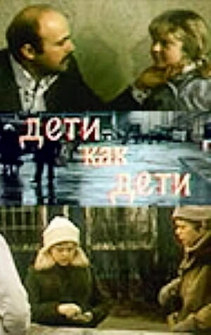 Постер Дети как дети 1978