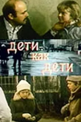 Дети как дети 1978 постер