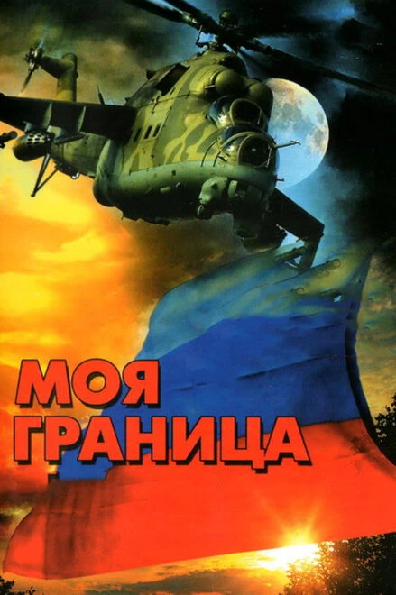 Постер Моя граница 2002