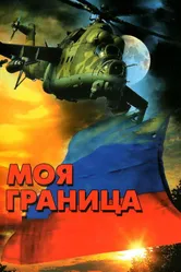 Моя граница 2002 постер