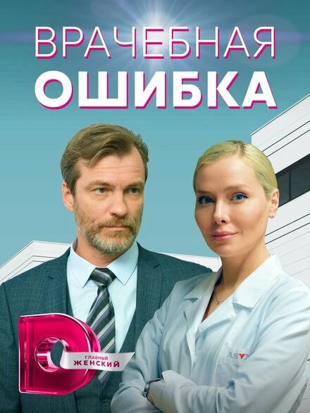 Постер Врачебная ошибка 2021
