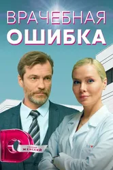 Врачебная ошибка 2021 постер