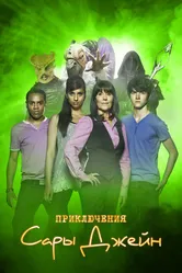 Приключения Сары Джейн 2007 постер
