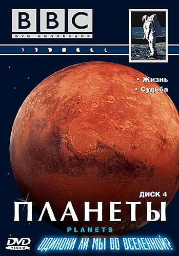 Постер BBC: Планеты 1999