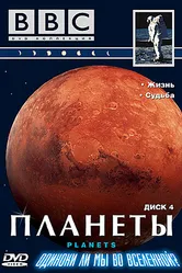 BBC: Планеты 1999 постер