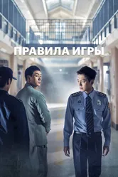 Правила игры 2017 постер
