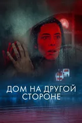 Дом на другой стороне 2020 постер