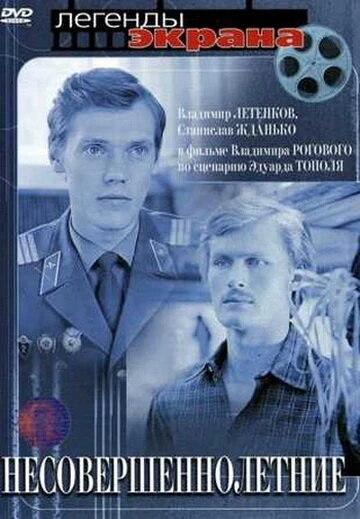 Постер Несовершеннолетние 1977