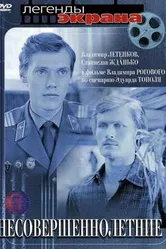 Несовершеннолетние 1977 постер