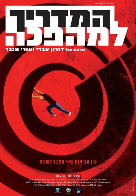 Постер Справочник революционера 2010