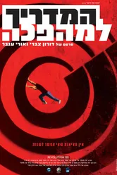 Справочник революционера 2010 постер