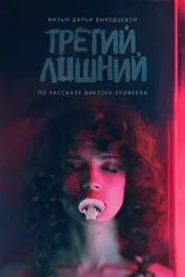 Третий лишний 2017 постер