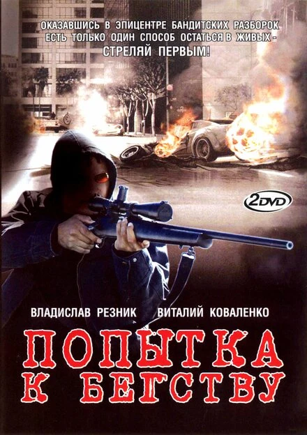 Постер Попытка к бегству 2007