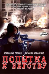 Попытка к бегству 2007 постер