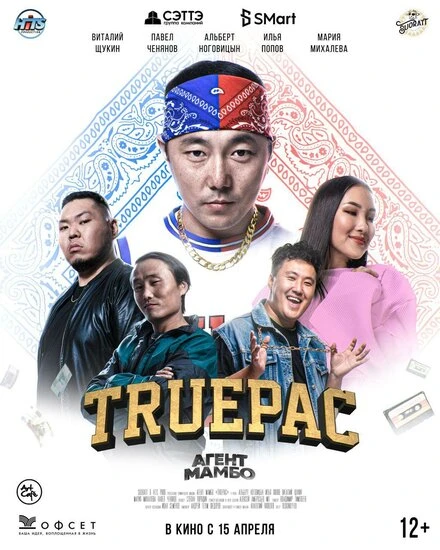 Постер Агент Мамбо: Truepac 2021