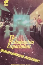 Филадельфийский эксперимент 1984 постер