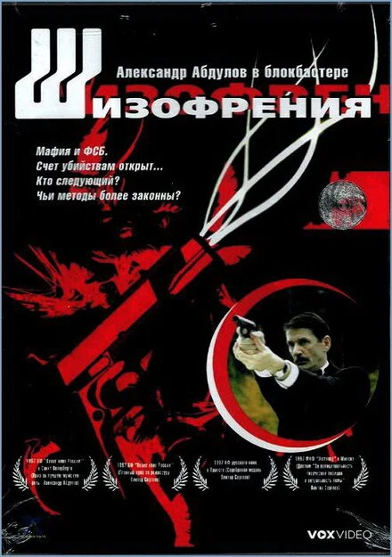 Постер Шизофрения 1997