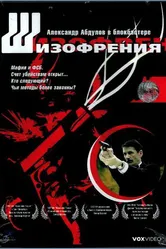 Шизофрения 1997 постер