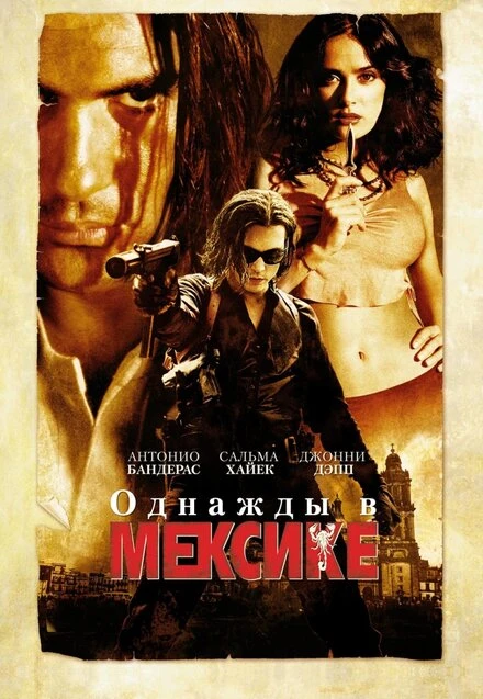Постер Однажды в Мексике: Отчаянный 2 2003