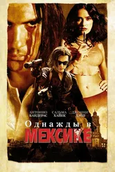 Однажды в Мексике: Отчаянный 2 2003 постер