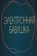 Постер Электронная бабушка 1985