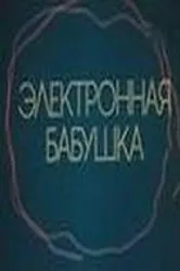 Электронная бабушка 1985 постер
