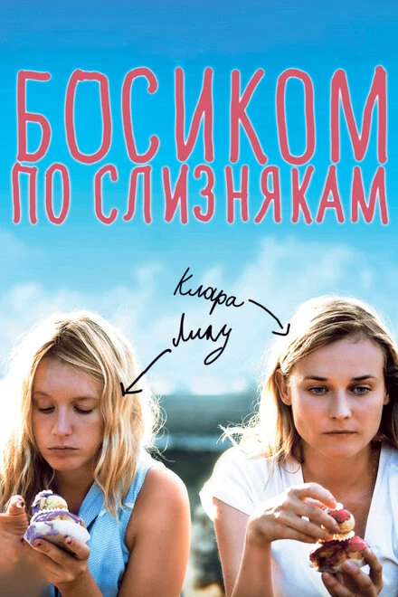 Постер Босиком по слизнякам 2010