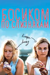 Босиком по слизнякам 2010 постер