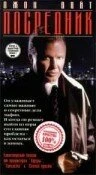 Постер Посредник 1998