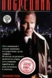 Посредник 1998 постер
