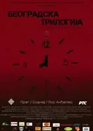 Beogradska trilogija постер