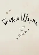 Бедный Шарик 2010 постер