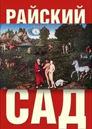 Райский сад 1990 постер