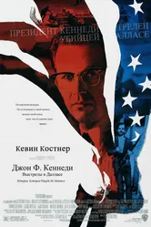 Джон Ф. Кеннеди: Выстрелы в Далласе 1991 постер