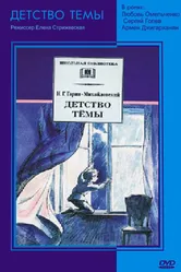 Детство Темы 1990 постер
