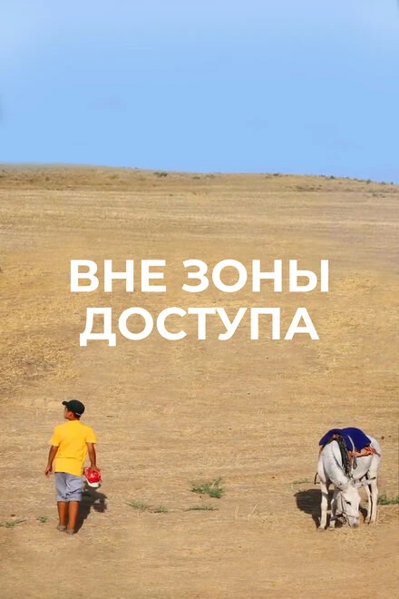 Постер Вне зоны доступа 2011