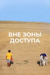Вне зоны доступа 2011 постер