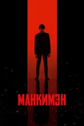 Манкимэн 2024 постер