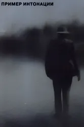 Пример интонации 1991 постер