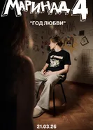 Маринад 4: Год любви постер