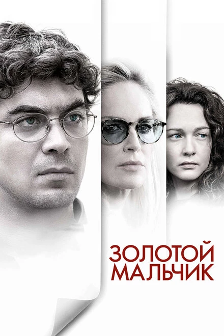 Постер Золотой мальчик 2014