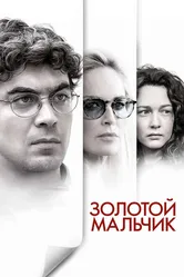 Золотой мальчик 2014 постер