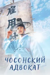 Чосонский адвокат 2023 постер