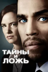 Тайны и ложь 2015 постер