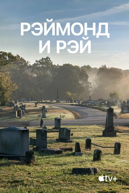 Постер Рэймонд и Рэй 2022