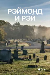Рэймонд и Рэй 2022 постер