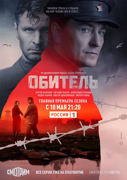 Постер Обитель 2020